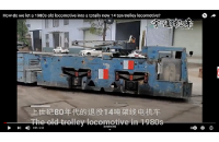 1980年代報廢的14噸架線式電機車全新升級,改造變廢為寶！